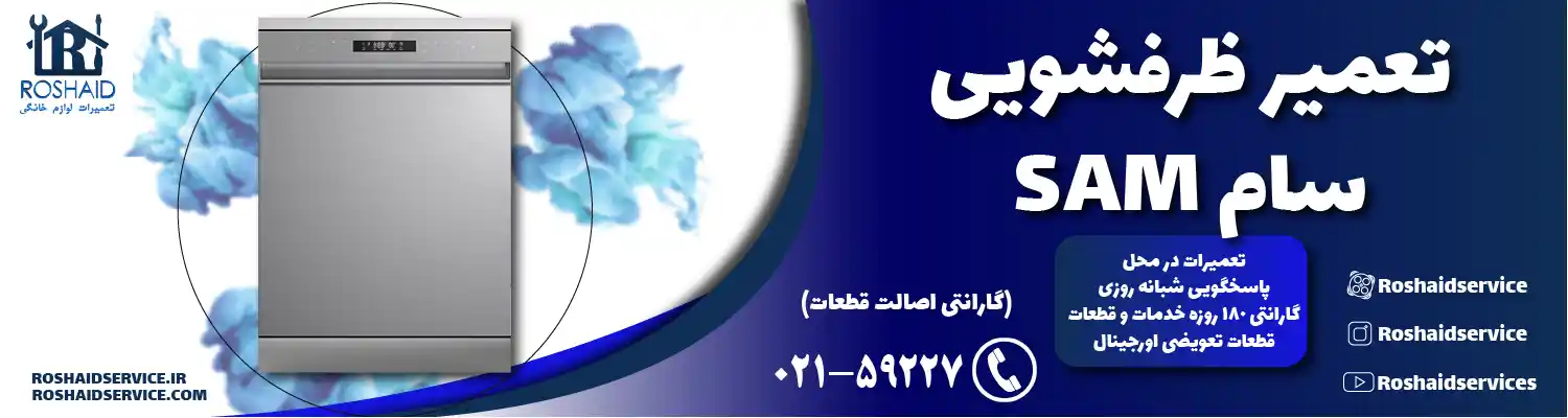 تعمیر ظرفشویی سام